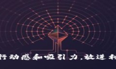 思考一个和，选择生动、具体的动词，增强的行