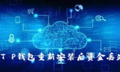 如何解决T P钱包重新安装后资金丢失的问题？
