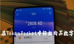 如何在TokenPocket中轻松购买数字资产