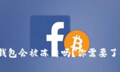 探究：TP钱包会被冻结吗？你需要了解的真相