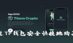 如何通过TP钱包安全快捷地购买预售币