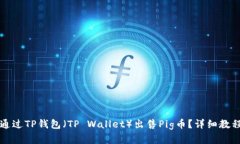 如何通过TP钱包（TP Wallet）出售Pig币？详细教程解