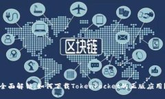 全面解锁：如何下载TokenPocket的正版应用？