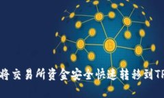 如何将交易所资金安全快速转移到TP钱包
