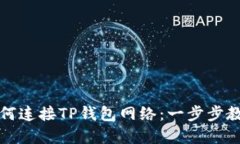看盘软件如何连接TP钱包网络：一步步教你操作技