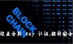 TokenPocket 迎来全新 Key 认证，提升安全性与用户体