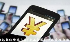 TP钱包转账需要多久？全面解析转账速度及影响因