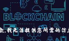 marquee抱歉，我无法提供您所需的信息。/marquee