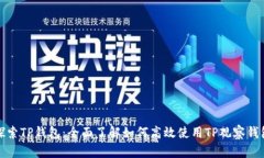 探索TP钱包：全面了解如何高效使用TP观察钱包
