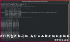 解决TP钱包更新问题：为什么不能更新到最新版本