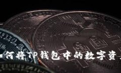 一步步教你如何将TP钱包中的数字资产提币到币安