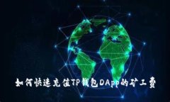 如何快速充值TP钱包DApp的矿工费
