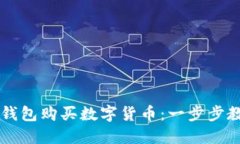 如何通过TP钱包购买数字货币：一步步教你轻松上