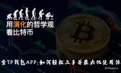 探索TP钱包APP：如何轻松上手并最大化使用体验