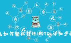 TP钱包如何轻松转账USTD：详细步骤指南