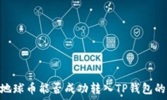   了解EAC地球币能否成功转入TP钱包的全面指南