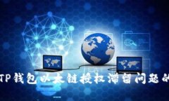 如何解决TP钱包以太链授权滞留问题的有效方法