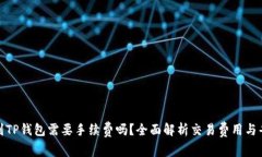 BNB提到TP钱包需要手续费吗？全面解析交易费用与