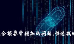 如何解决TP钱包余额异常增加的问题，快速找回属