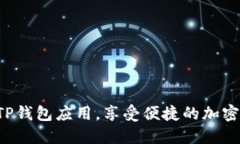 轻松下载TP钱包应用，享受便捷的加密交易体验！