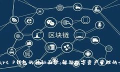 揭开Smart P钱包的神秘面纱：解锁数字资产管理的