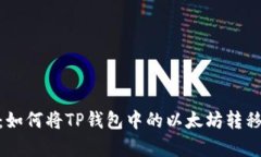 彻底解析：如何将TP钱包中的以太坊转移到币安链