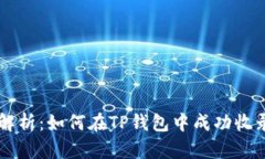 全面解析：如何在TP钱包中成功收录代币