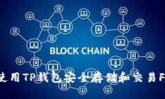 如何使用TP钱包安全存储和交易FIL币？
