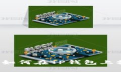 简单易懂！教你如何在TP钱包上操作薄饼交易所