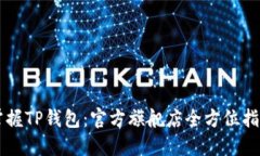 掌握TP钱包：官方旗舰店全方位指南