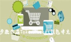 一步一步教你在TokenPocket钱包中充入USDT