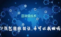 TP钱包转账错误，币可以找回吗？