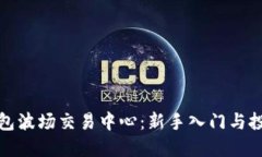 轻松掌握TP钱包波场交易中心：新手入门与投资技