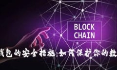 探秘TP钱包的安全措施：如何保护你的数字资产？