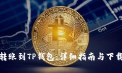 轻松转账到TP钱包：详细指南与下载步骤