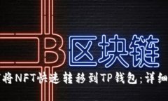 如何将NFT快速转移到TP钱包：详细指南