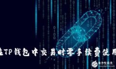 如何在TP钱包中交易时零手续费使用BNB？