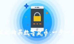 如何用TP钱包高效购买数字货币：一步一步教你轻