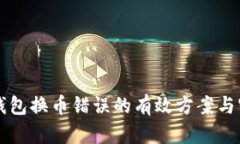 解决TP钱包换币错误的有效方案与实用技巧