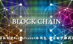 轻松创建TokenPocket冷钱包：全方位步骤指南