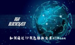 如何通过TP钱包轻松交易HTMoon