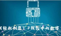如何轻松创建T P钱包中的数字货币