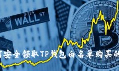 如何安全领取TP钱包白名单购买的币？