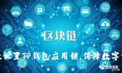 如何有效设置TP钱包应用锁，保障数字资产安全