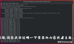 抱歉，您提供的信息不太明确。请您具体说明一