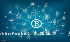 如何轻松完成 TokenPocket 充值操作 - 步骤详解视频