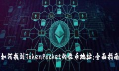如何找到TokenPocket的收币地址：全面指南