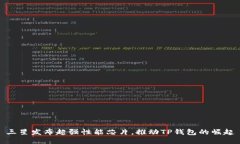 三星发布超强性能芯片，推动TP钱包的崛起