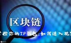 轻松掌控你的TP钱包：如何进入观察钱包