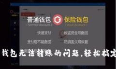 解决新开的TP钱包无法转账的问题，轻松搞定数字
